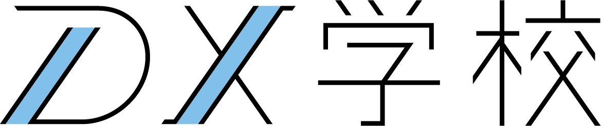 DX学校 | フランチャイズ加盟店募集